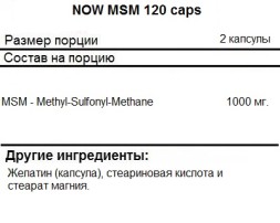 МСМ (MSM) для суставов, связок и кожи NOW MSM   (120 vcaps)