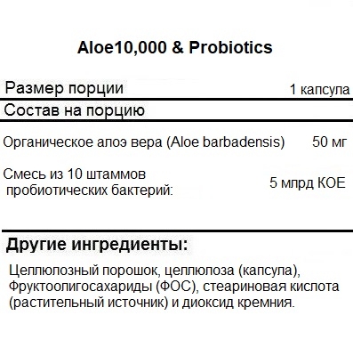 Таблетки для пищеварения NOW Aloe10,000 &amp; Probiotics   (60 vcaps)